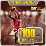 腾讯游戏 NBA2K Online点卷 NBA2KOL 100元10000点卷★自动充值