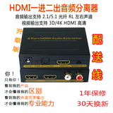 HDMI 1.4分配器1分2一进两出 转 视频信号3d4k带光纤5.1输出音频