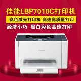 正品佳能LBP7010C 彩色激光打印机A4商用办公分体式墨盒包邮秒杀