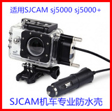 SJCAM SJ5000+plus 防水壳充电器SJ5000wifi山狗防水套防水车充线