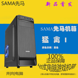 Sama/先马猛禽1 DIY电脑机箱台式机电脑大机箱主机游戏机箱USB3.0