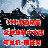 CSGO 反恐精英全球攻势 中文免安装 可单机局域网 PC电脑游戏下载