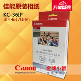 佳能KC36IP相纸 cp910相纸 3寸银行卡贴纸 大头贴3寸 CP1200相纸