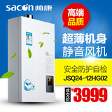 Sacon/帅康 JSQ24-12HG02 即热式 燃气热水器12升恒温专卖店同款