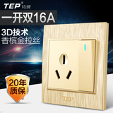 【3D拉丝】TEP特牌电源面板16A插座带开关一开双控带空调插香槟金