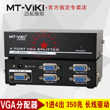 迈拓维矩 MT-3504 高清 4口 VGA分配器 电脑接电视/投影仪 一分四