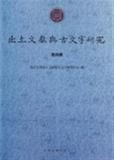 出土文献与古文字研究(第4辑) 书 刘钊 上海古籍 正版