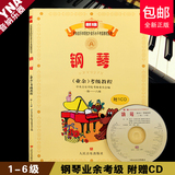 正版新版中央音乐学院钢琴考级教程1-6级书附CD业余钢琴教材