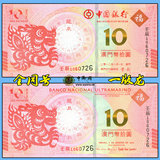 澳门龙钞龙年生肖纪念钞一版龙中国银行大西洋银行7位全同号带册