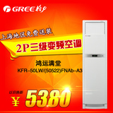 Gree/格力 KFR-50LW/(50522)FNAb-A3 鸿运满堂2P变频冷暖柜式空调