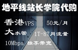 香港VPS服务器租用10M大水管低延迟超linode vultr