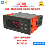 半导体温控器 制冷片温控器 12V直流温控器 温度控制器 RC-312M