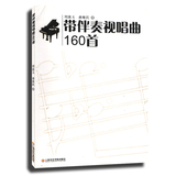 正版 音乐基本乐理知识视唱练耳伴奏赏析教材书籍 带伴奏视唱曲160首 上海音乐学院出版社
