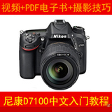 尼康D7100从入门到精通高清数码中文单反摄影教程 电子书+视频