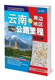 正版包邮 2016版 云南及周边地区公路里程地图册 中国地图出版社
