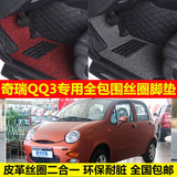 奇瑞QQ3专车专用环保耐脏无异味易洗防水高档丝圈全包围汽车脚垫