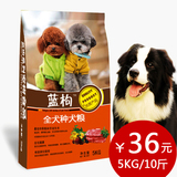 蓝枸全犬期狗粮成犬幼犬5KG10斤泰迪金毛萨摩耶大小型犬20省批发