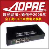 AOPRE欧柏全千兆9口POE交换机支持300W-500W高清监控摄像机
