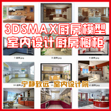 3dmax模型库 室内设计3d厨房 橱房 现代欧式古典实木橱柜模型3DS