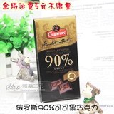 5元运费封顶 俄罗斯巧克力 斯巴达克纯黑巧克力 可可90% 加铁加钙