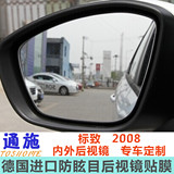 通施TOSHOME  标志2008  防眩目 内外后视镜贴膜 汽车改装用品