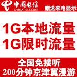 电信4g手机卡 ifree流量卡 北京天津河北漫游天翼无线上网资费卡