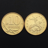 【欧洲】俄罗斯10戈比 外国硬币 Y#602a 单枚硬币 小硬币 2012年