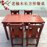 老榆木简约长方形餐桌方桌一桌六椅组合仿明清中式实木桌子
