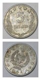 卖硬币的小火柴 阿尔巴尼亚 5昆塔 5分 1964五星版 18mm铝币km39