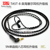 Tomy Audio TA5T-8 5N单晶铜森海塞尔IE80/IE8/IE8i耳机升级线