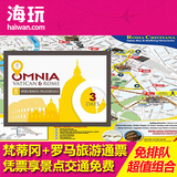 梵蒂冈-罗马旅游城市通票OMNIA card 3日通票 意大利旅游景点套票