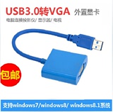 USB3.0转VGA外置显卡 usb to VGA转换器 超极本接投影仪包邮