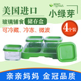 小绿芽Green Sprouts宝宝玻璃冷冻保鲜辅食盒零食盒婴儿童餐具4格