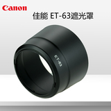 佳能ET-63遮光罩 55-250STM镜头专用配件 58mm口径遮光罩单反配件