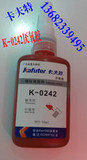 卡夫特K-0242厌氧胶 通用型 中强度螺纹锁固密封剂 螺丝胶 蓝色