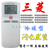 三菱空调遥控器RYD502A003/A/B/C RYD502A004/A/B/C冷暧 大量现货