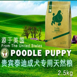 狗粮 泰迪 耐威克 贵宾专用成犬主粮 小型犬天然粮 2.5kg顺丰包邮