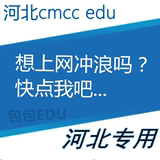 河北cmccedu cmcc-edu河北4月100xiaoshi 河北CMCCEDU100非40