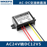 24V转12V5A60W电源转换器AC24C变DC12V交流转直流电源模块稳压器