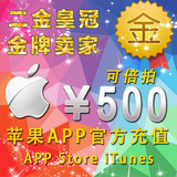 iTunes App Store 中国区 苹果账号 Apple ID app 账户充值 500元