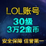 LOL账号英雄联盟卡拉曼达3w2电信18十八区30级3.2W金币5W五万10十