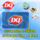DQ优惠券冰雪皇后冰淇淋现金卡 DQ50/100/200面值 满500包邮通用