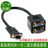 VGA一分二线 vga分配器一分二连接线 vga1进2出 电脑显示器线