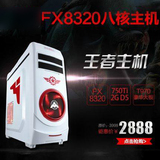 AMD八核FX8300电脑主机游戏独显diy兼容机组装台式整机秒I5760K
