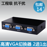 高清 VGA切换器 二进一出 2进1出 电脑vga视频显示器切换器 二口