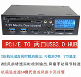 PCI-E转usb3.0前置面板/光驱位 双温显示 双转速度显示