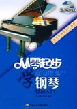 钢琴入门教程 从零起步学钢琴 附DVD教学视频 钢琴基础自学练习谱