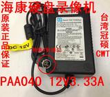 海康硬盘录像机原装适配器 电源 CWT PAA040F 12V 3.33A 4针接口
