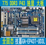 全固态大板技嘉GA-EP43T-UD3L 775 P43独显DDR3主板