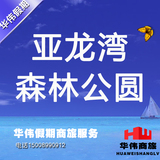 海南旅游三亚森林公园门票+电瓶车亚龙湾热带天堂，自由行，接送